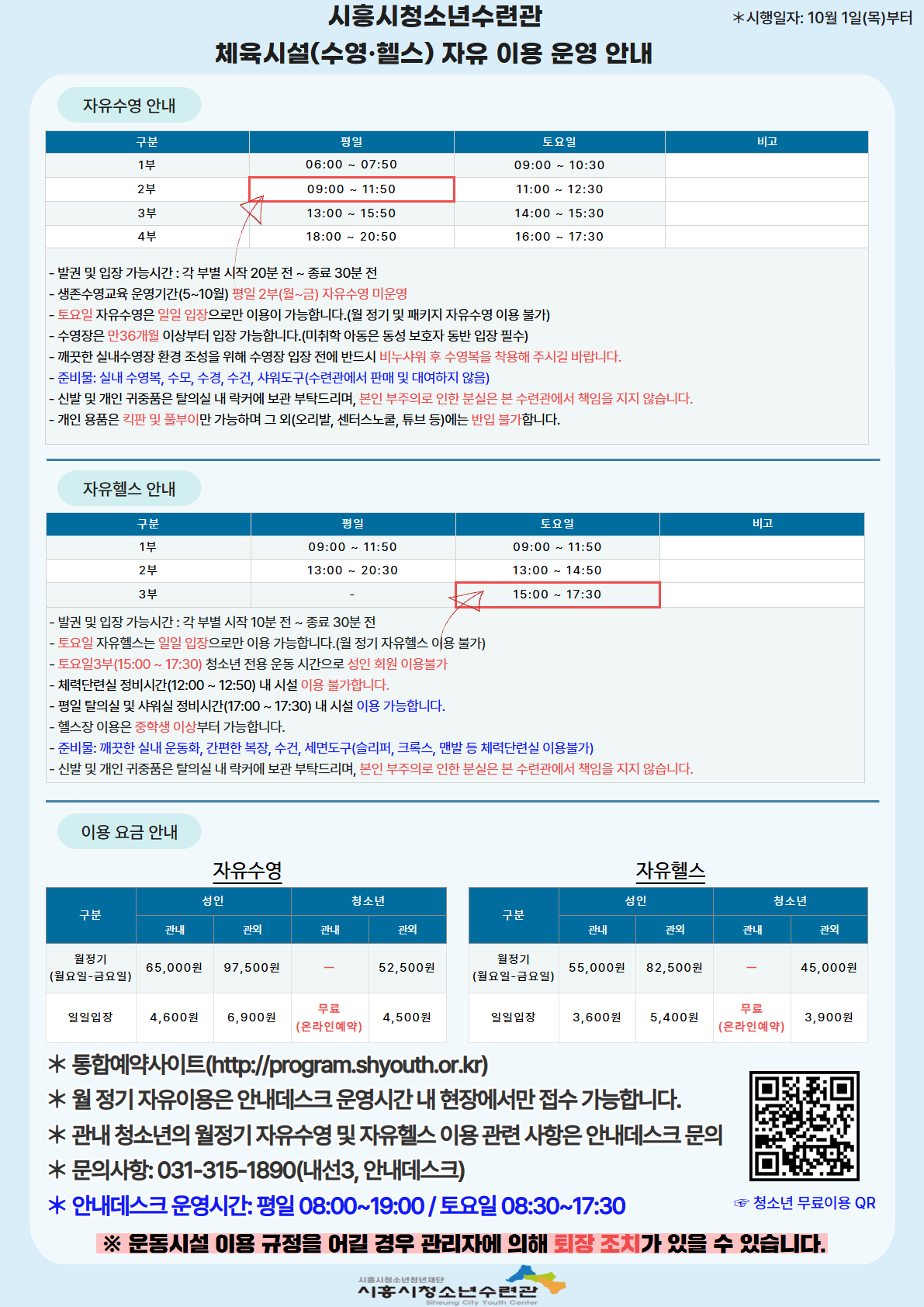 시흥시청소년수련관 체육시설(수영, 헬스) 자유 이용 운영 안내.png