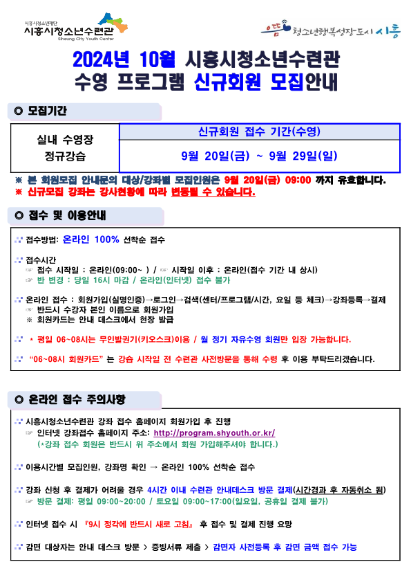 2024년 10월 시흥시청소년수련관 수영강좌 신규회원 모집안내(안)_1.png