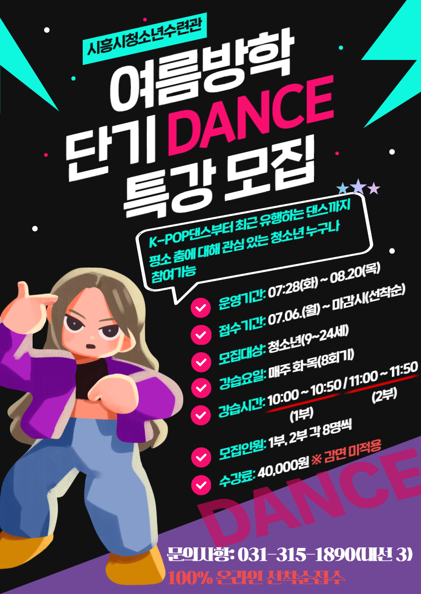 2026년 시흥시청소년수련관 여름방학 댄스특강 모집.png