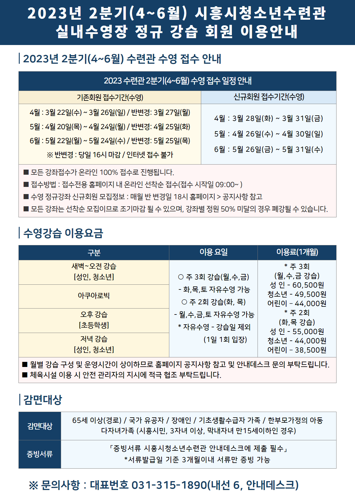 2023년 2분기(4~6월) 시흥시청소년수련관 실내수영장 정규 강습 회원 이용안내 1.png