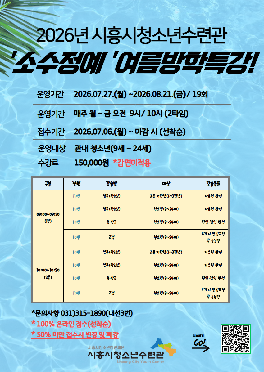 2026년 시흥시청소년수련관 여름방학 수영특강 모집.png
