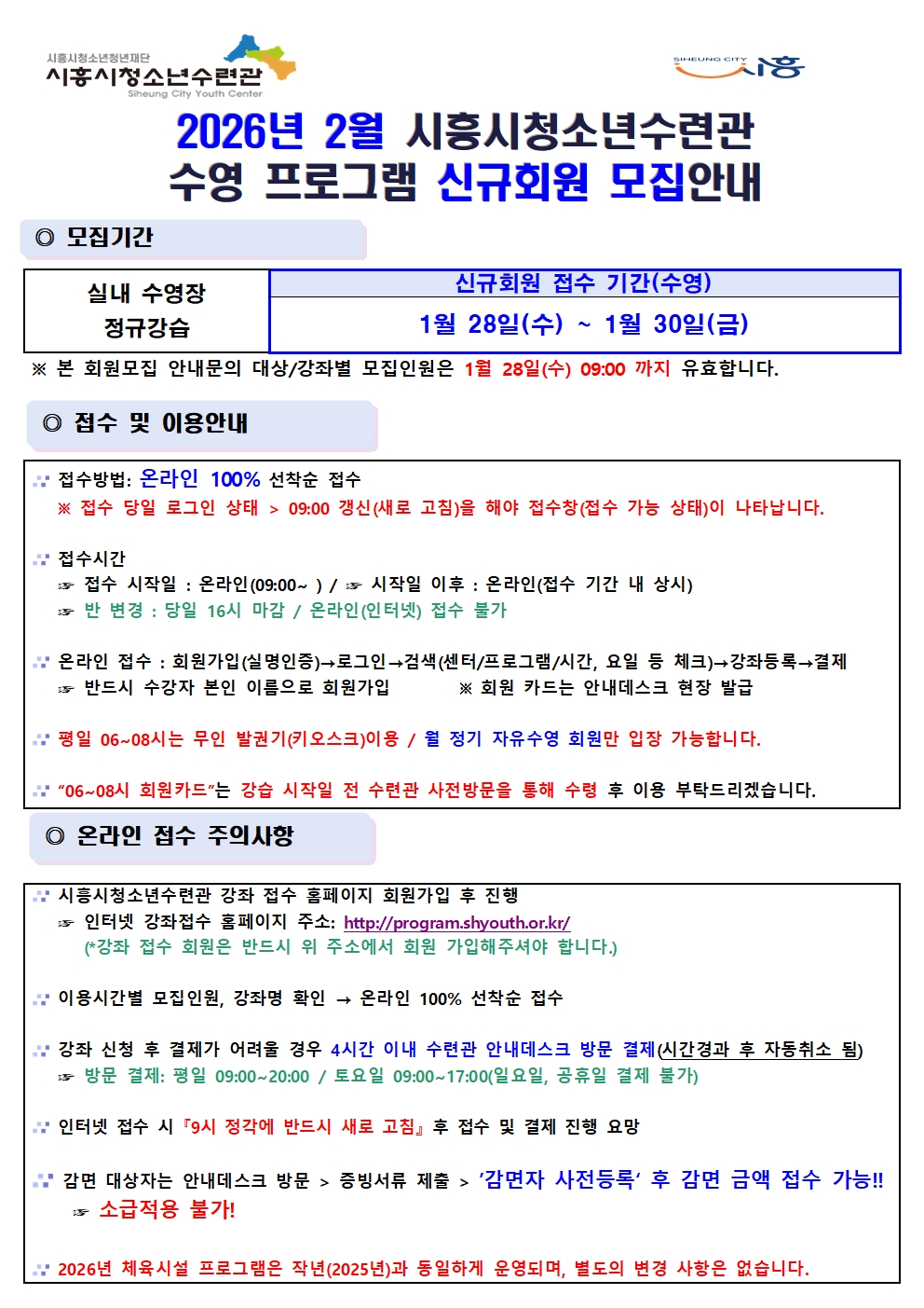 2026년 2월 시흥시청소년수련관 수영강좌 신규회원 모집안내001.jpg