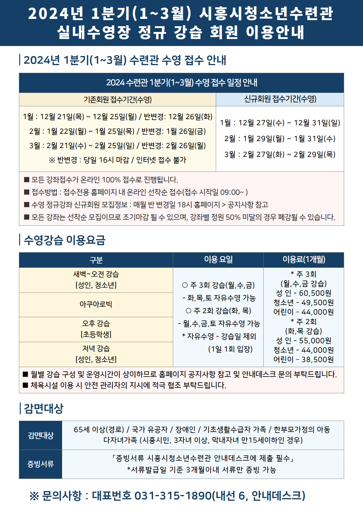 2024년 1분기(1~3월) 시흥시청소년수련관 실내수영장 정규 강습 회원 이용안내.png