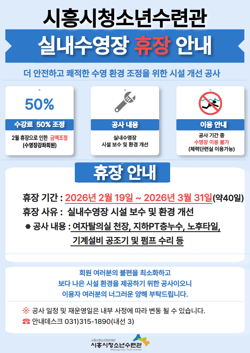 시흥시청소년수련관 실내수영장 휴장안내.png