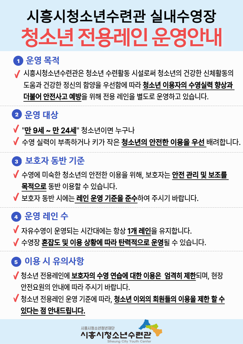 시흥청소년수련관 실내수영장 청소년전용레인 운영안내.png