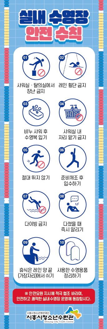 시흥시청소년수련관_실내수영장 안전수칙.jpg