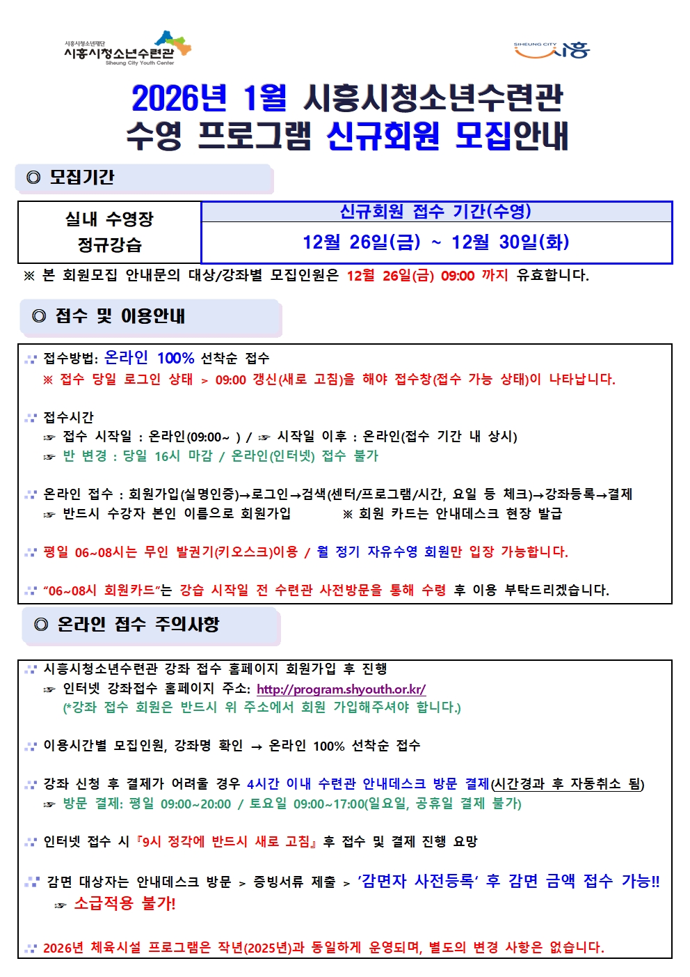 2026년 1월 시흥시청소년수련관 수영강좌 신규회원 모집안내001.jpg