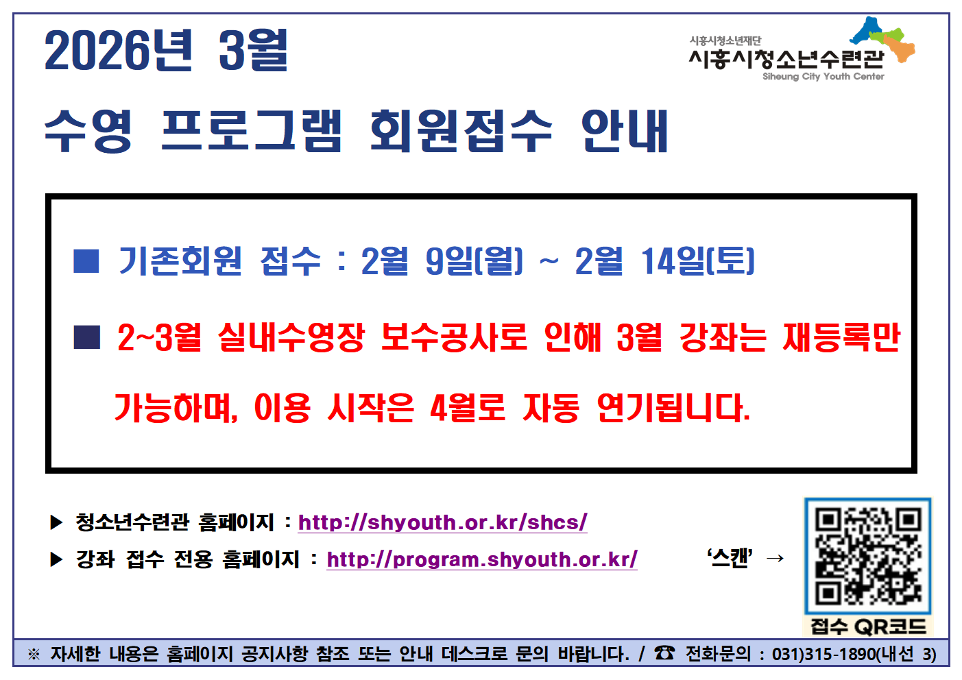 2026년 3월 수영 프로그램 회원(기존) 접수 기간 안내.png