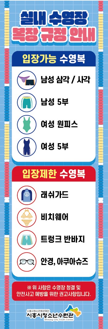 시흥시청소년수련관_실내수영장 복장규정.jpg