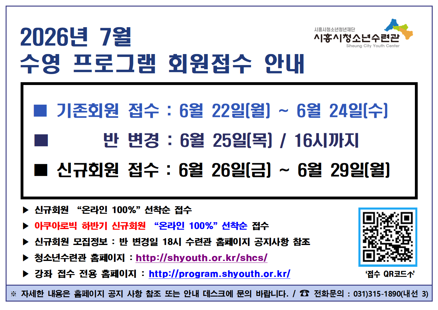 2026년 7월 수영 프로그램 회원(기존, 신규) 접수 기간 안내.png