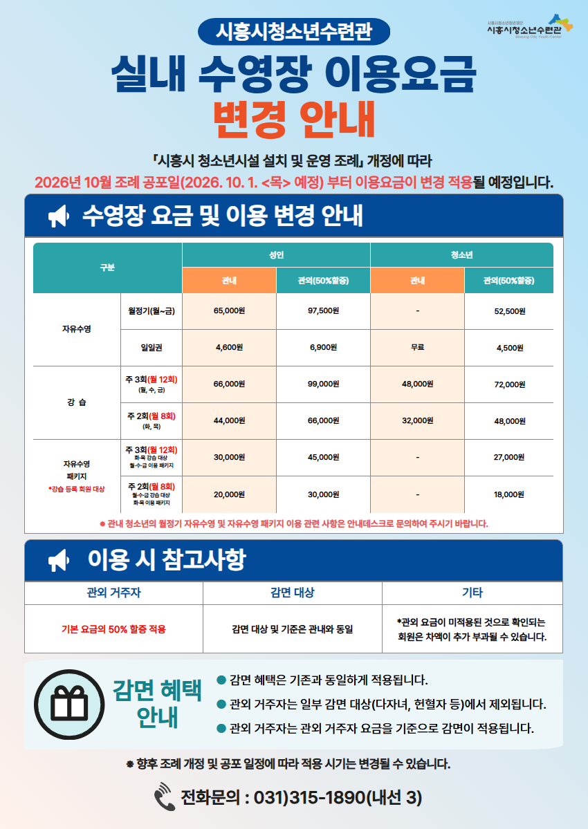 시흥시청소년수련관 실내 수영장 이용요금 변경 안내.jpg