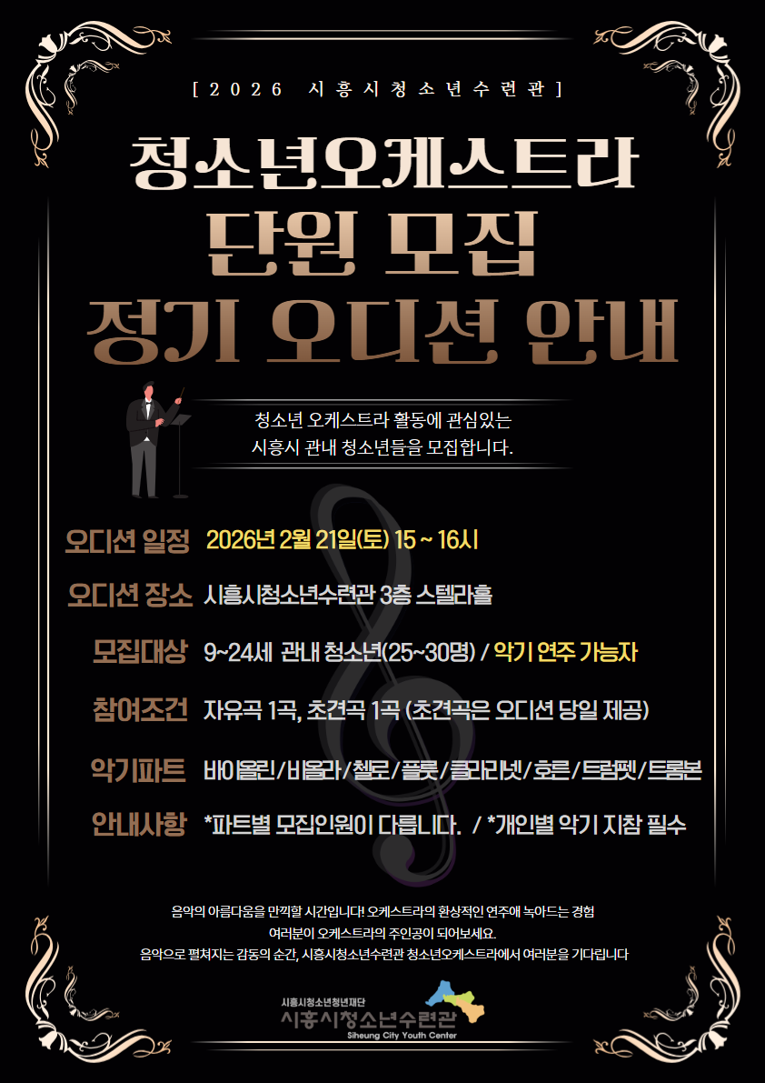 2026 청소년오케스트라 정기 오디션 안내 1.png