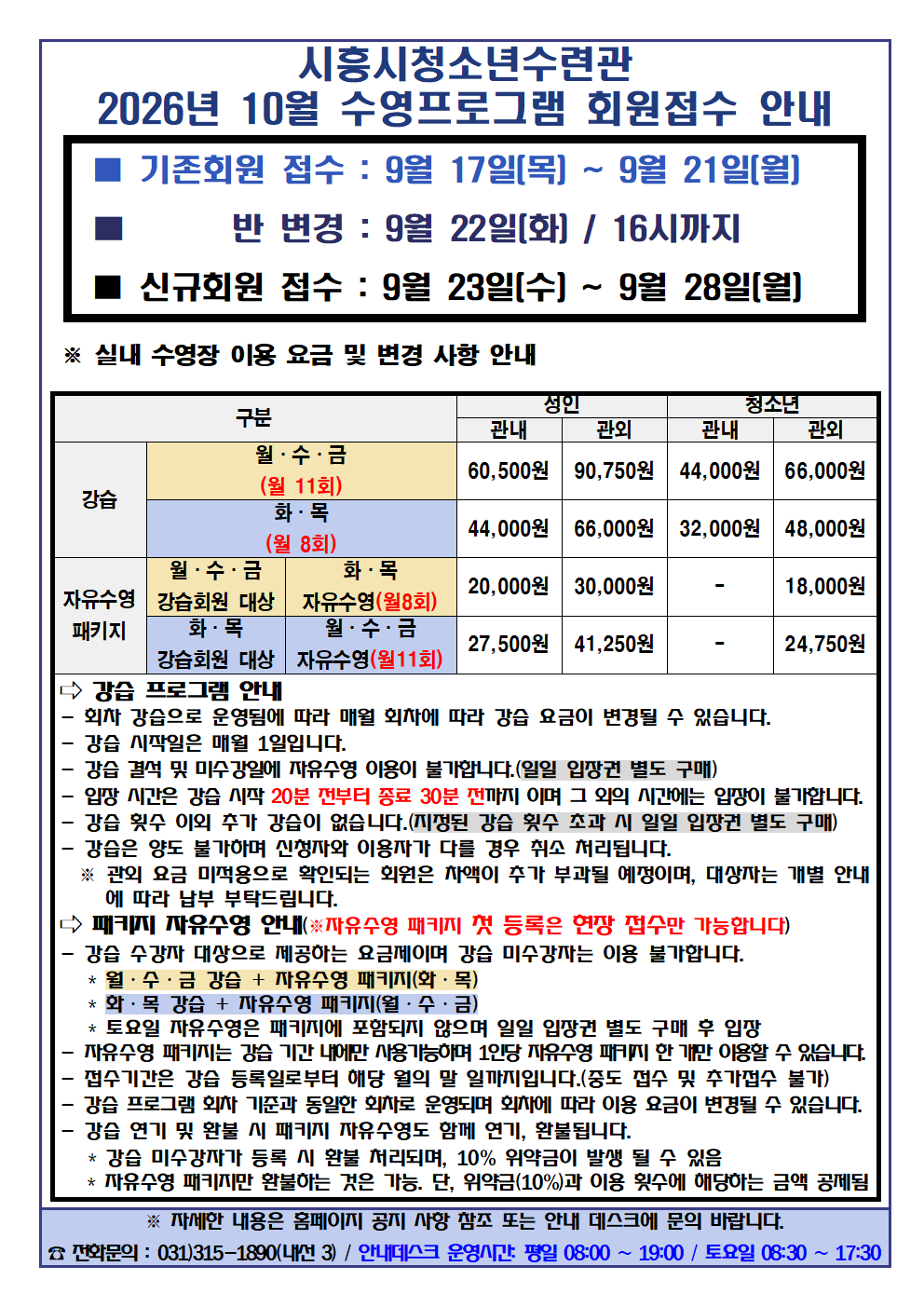 2026년 10월 수영 프로그램 회원(기존, 신규) 접수 기간 안내001.png