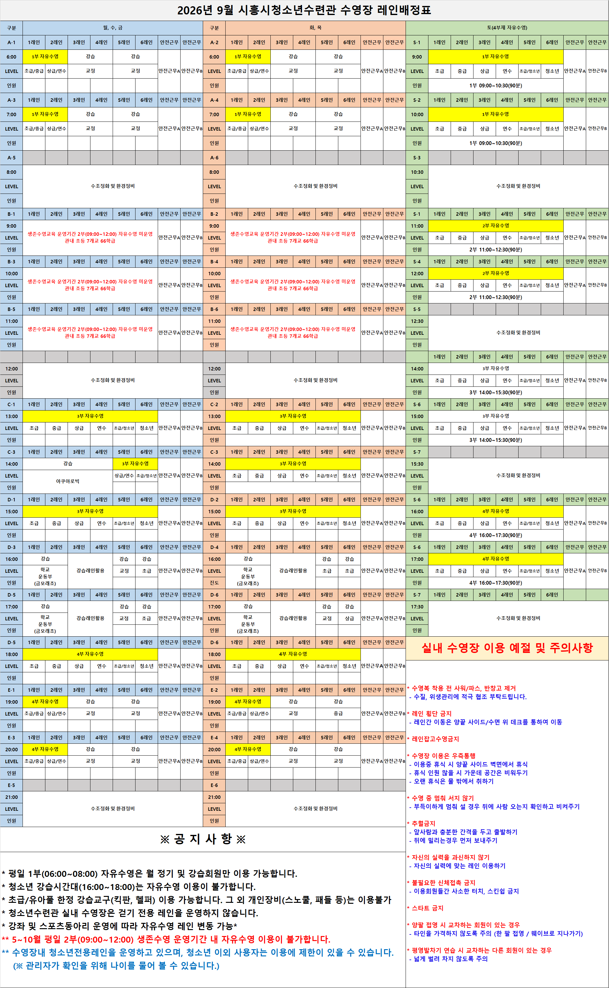 2026년 9월 시흥시청소년수련관 실내 수영장 레인배정표2.png