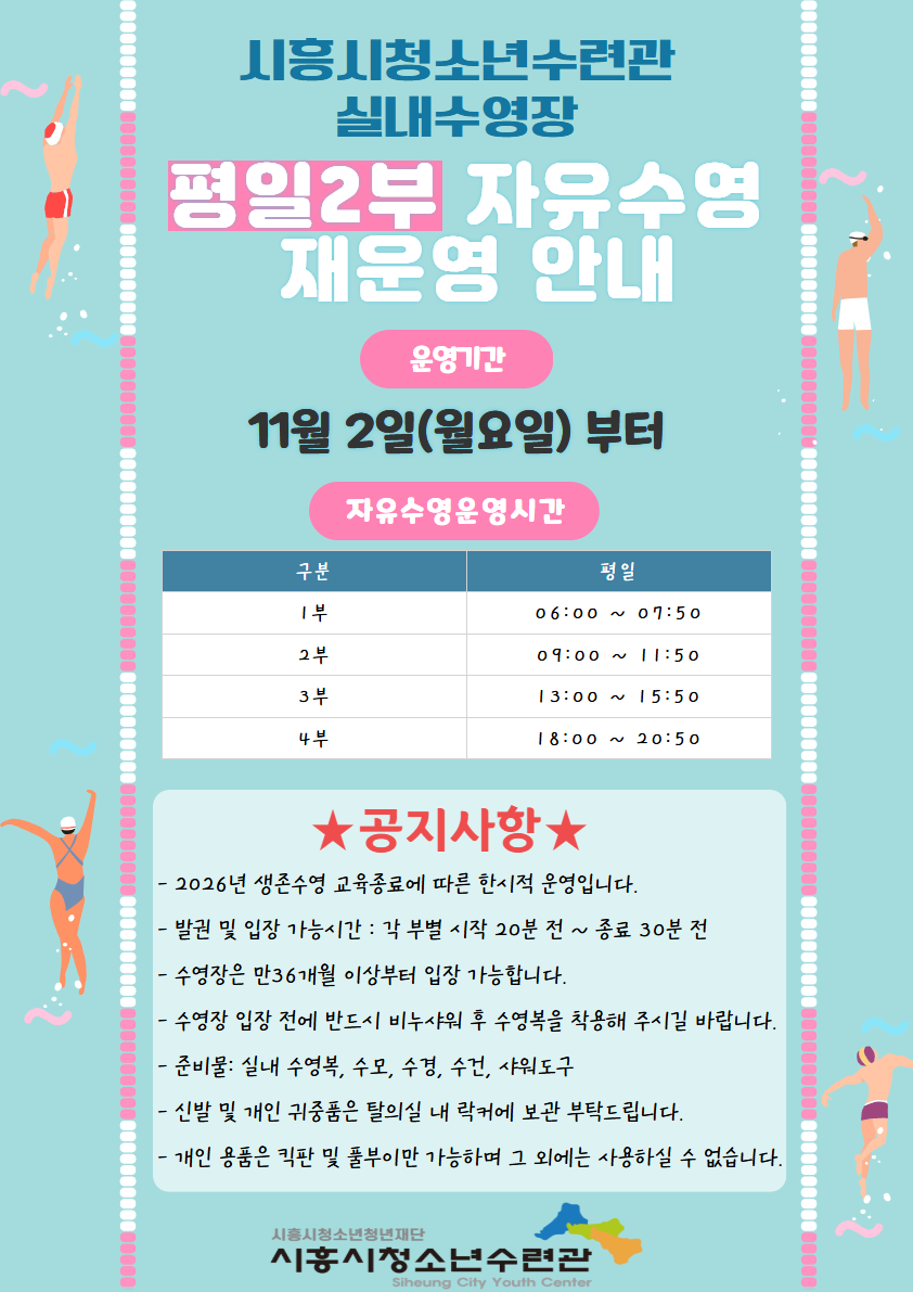 2부 자유수영 재운영 안내.png